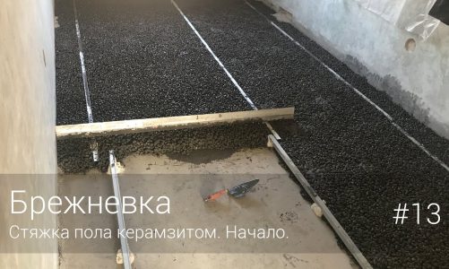 Как делать стяжку пола с керамзитом видео