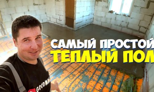 Как залить пол в доме чтобы был теплый видео